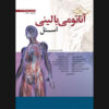 Snell's Clinical Anatomy by Regions Vol. 2 Lawrence E. Wineski (Farsi)