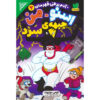 Snow-Man: Cold Front Book by Tommy Donbavand (Farsi)