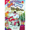Snow-Man: Hot, Hot, Hot! Book by Tommy Donbavand (Farsi)