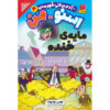 Snow-Man: It's a Gas! Book by Tommy Donbavand (Farsi)