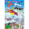 Snow-Man: Windy-Pops! Book by Tommy Donbavand (Farsi)