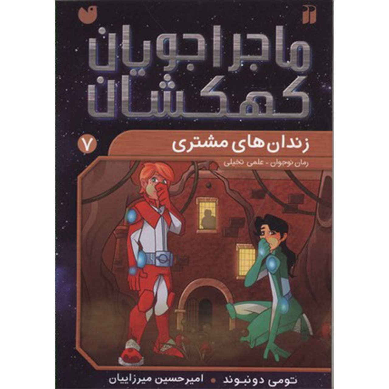 Space Hoppers: Jailbreak on Jupiter by Tommy Donbavand (Farsi)