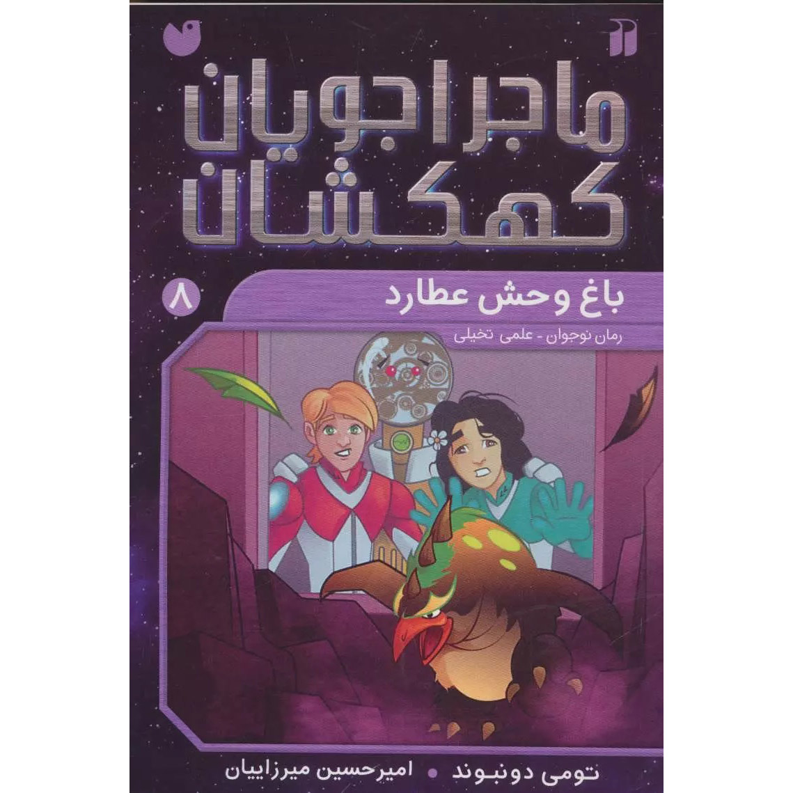 Space Hoppers: Monsters on Mercury by Tommy Donbavand (Farsi)