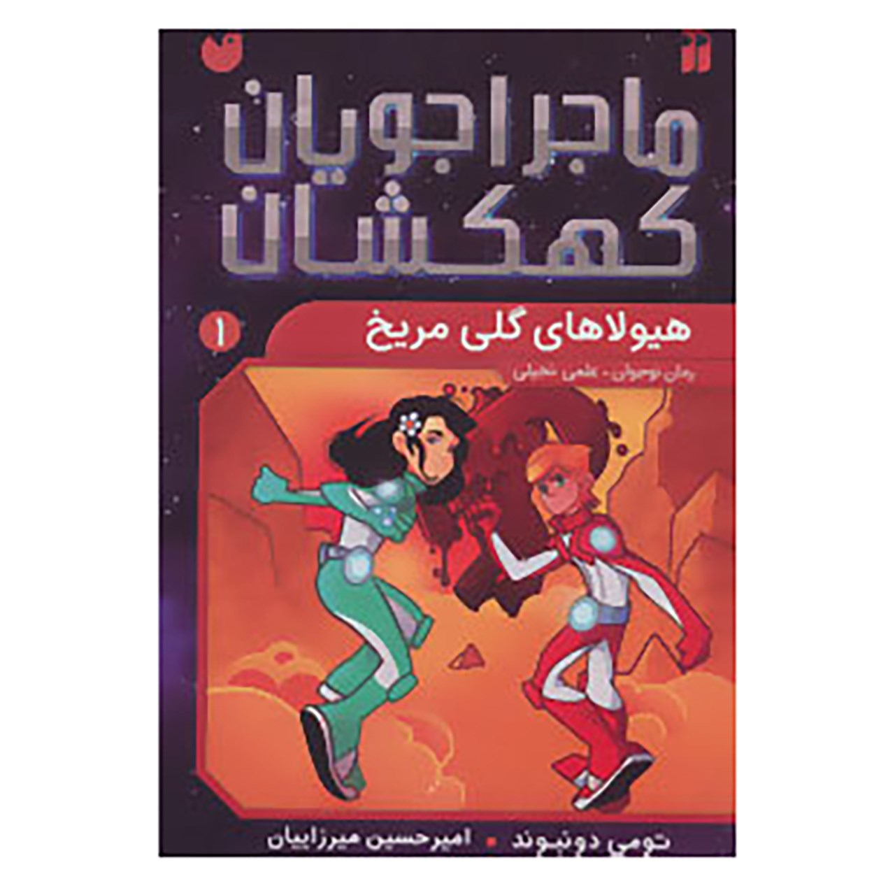 Space Hoppers: Mudmen of Mars by Tommy Donbavand (Farsi)