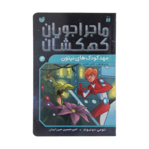 Space Hoppers: Nursery on Neptune by Tommy Donbavand (Farsi)