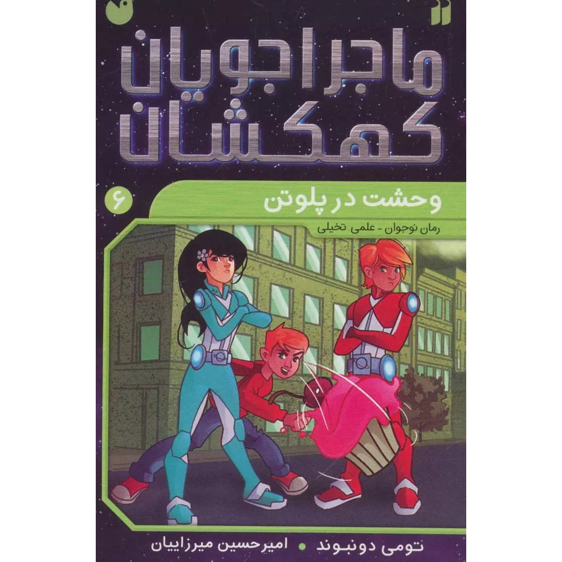 Space Hoppers: Panic on Pluto by Tommy Donbavand (Farsi)
