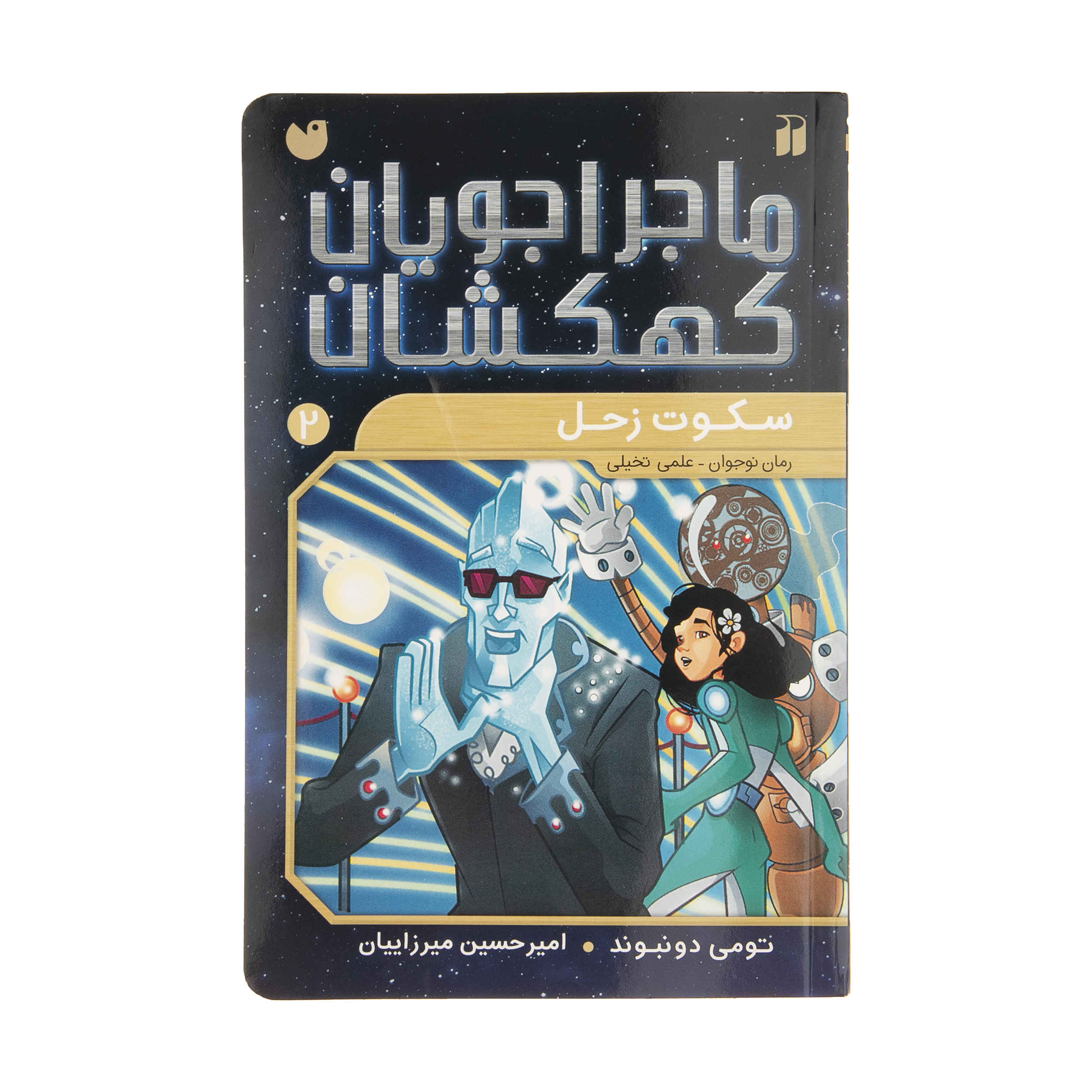 Space Hoppers: Silence on Saturn by Tommy Donbavand (Farsi)