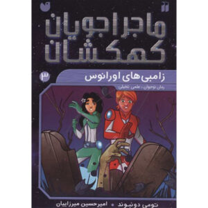 Space Hoppers: Undead on Uranus by Tommy Donbavand (Farsi)