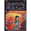 Space Hoppers: Victory for Venus by Tommy Donbavand (Farsi)