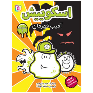 Squish #1: Super Amoeba by Jennifer L. Holm (Farsi)