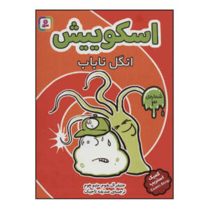 Squish #3: The Power of the Parasite by Jennifer L. Holm (Farsi)