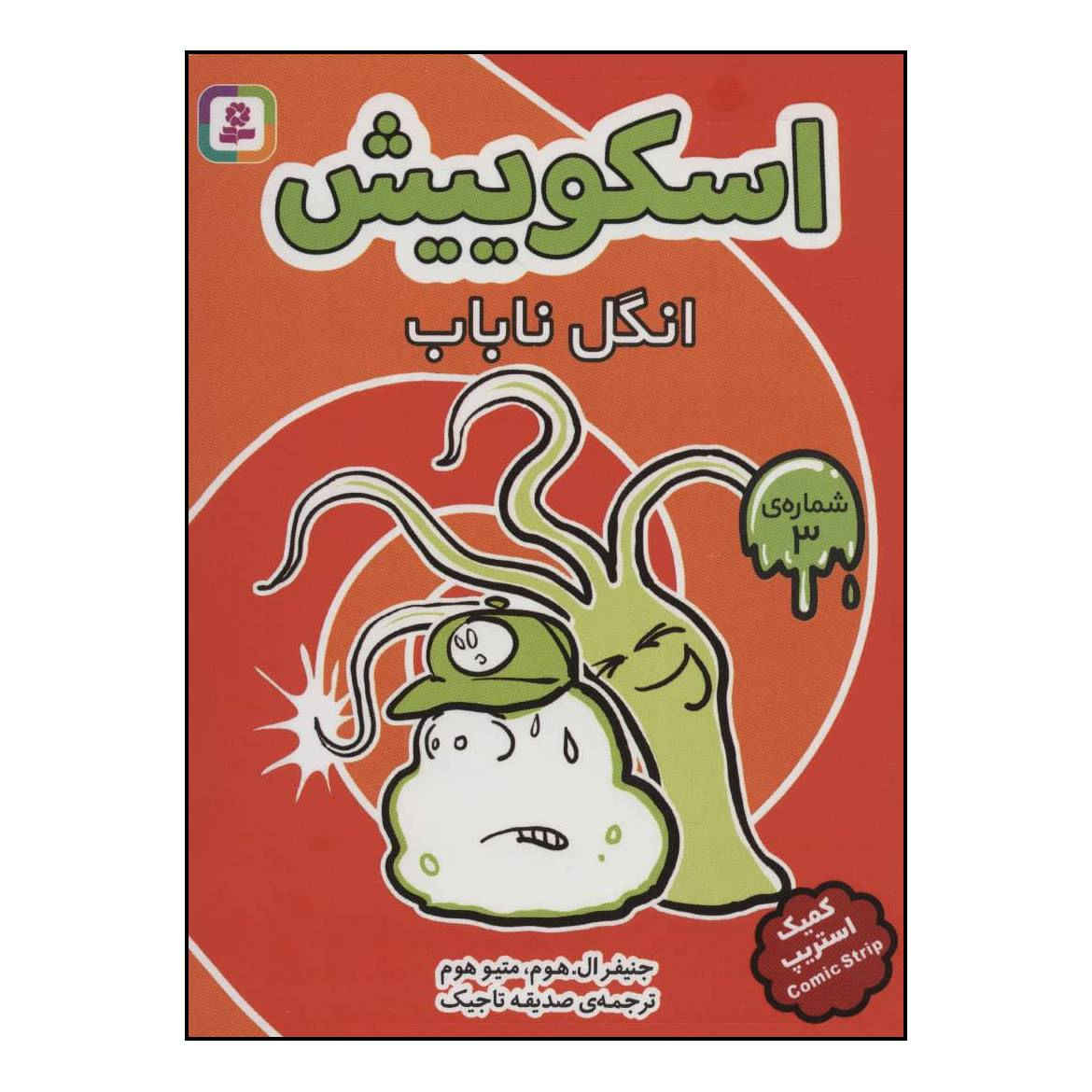 Squish #3: The Power of the Parasite by Jennifer L. Holm (Farsi)