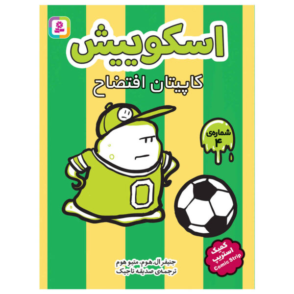 Squish #4: Captain Disaster by Jennifer L. Holm (Farsi)