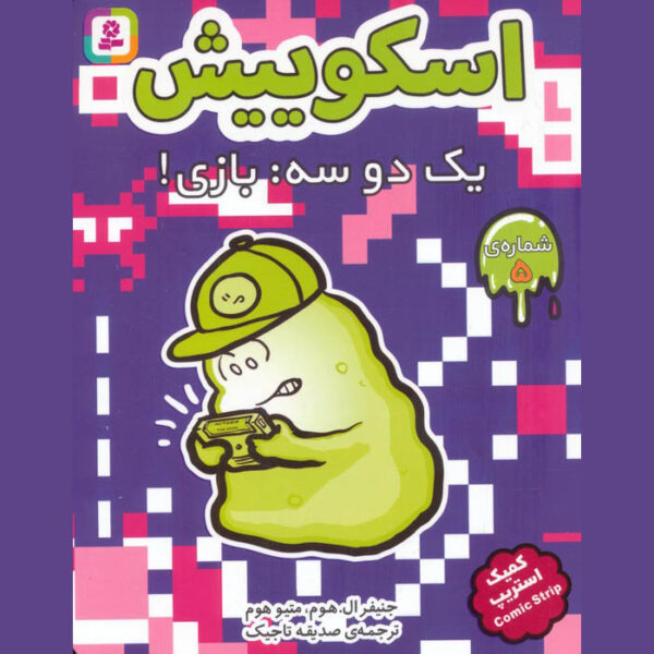 Squish #5: Game On! by Jennifer L. Holm (Farsi)