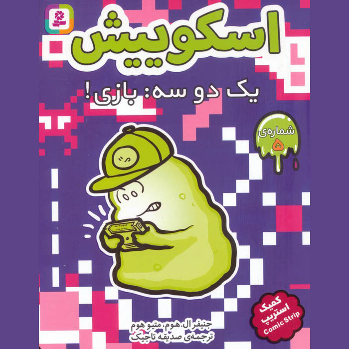 Squish #5: Game On! by Jennifer L. Holm (Farsi)