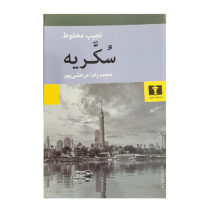Sugar Street: The Cairo Trilogy, Volume 3 by Naguib Mahfouz (Farsi)
