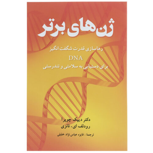 Super Genes: The Hidden Key to Total Well-being by Deepak Chopra (Farsi)