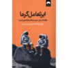 Supercommunicators Book by Charles Duhigg (Farsi)