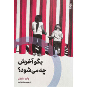 Tell Me How it Ends: An Essay in Forty Questions by Valeria Luiselli (Farsi)
