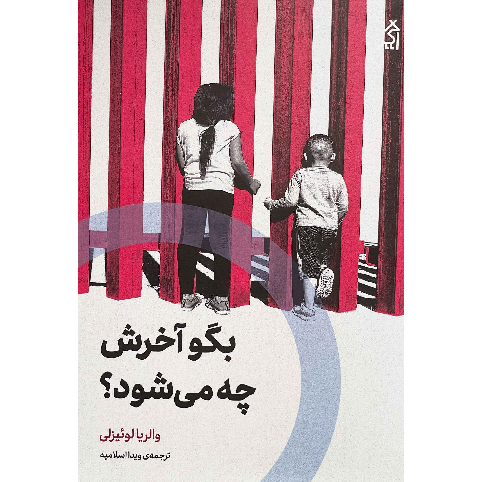 Tell Me How it Ends: An Essay in Forty Questions by Valeria Luiselli (Farsi)