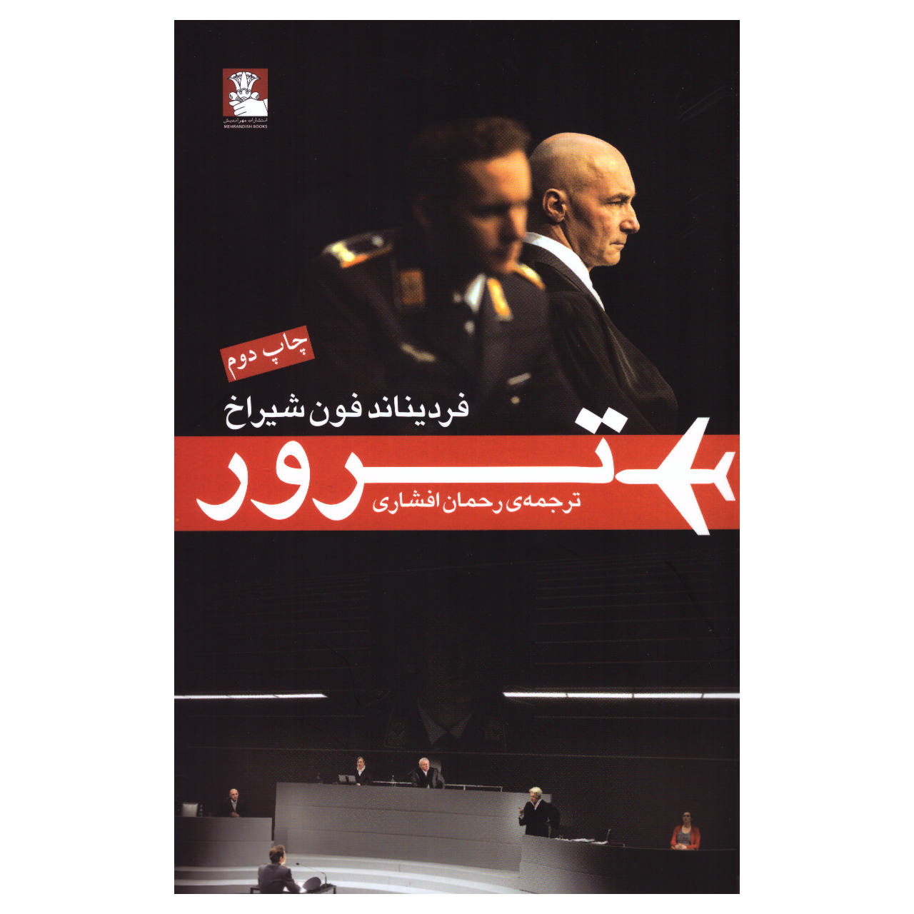 Terror Play by Ferdinand von Schirach (Farsi)