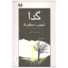 The Beggar Novel by Naguib Mahfouz (Farsi)