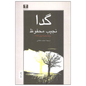 The Beggar Novel by Naguib Mahfouz (Farsi)
