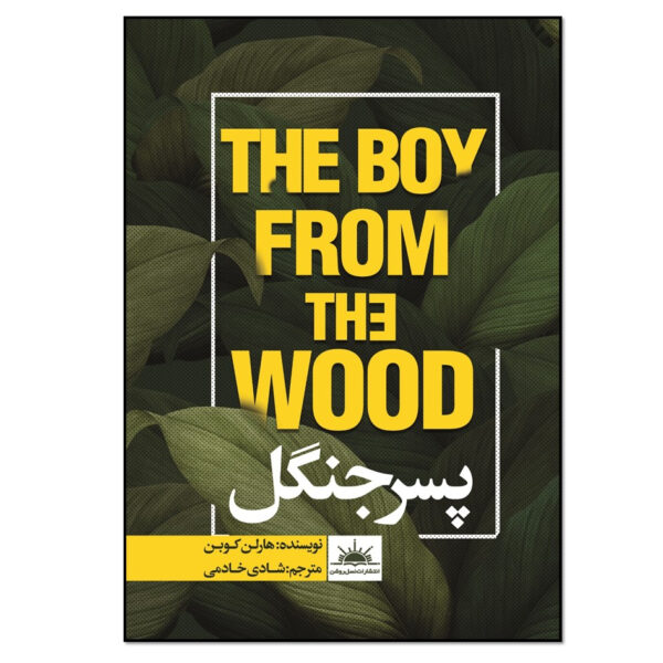 The Boy from the Woods Book by Harlan Coben (Farsi)