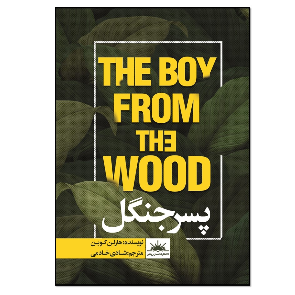 The Boy from the Woods Book by Harlan Coben (Farsi)