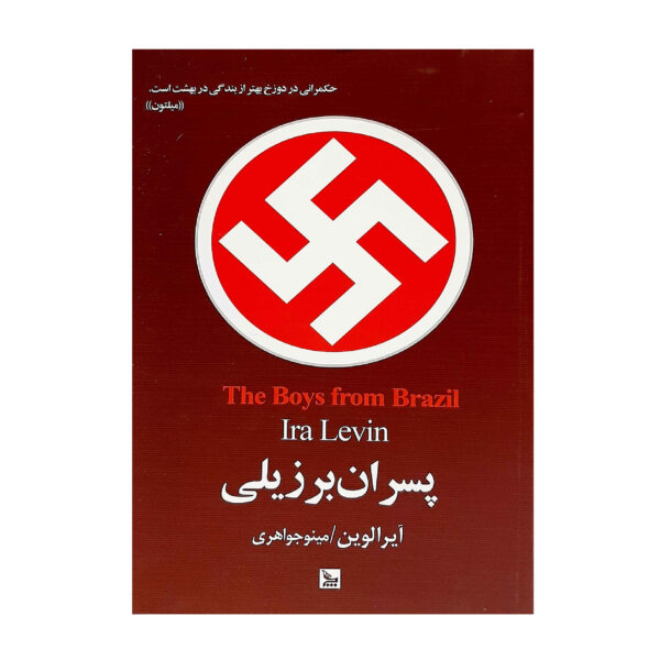 The Boys from Brazil Novel by Ira Levin (Farsi)