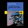 The Collini Case (Der Fall Collini) Book by Ferdinand von Schirach (Farsi)