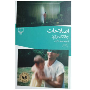 The Corrections Novel by Jonathan Franzen (Farsi)