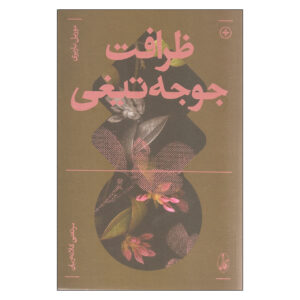 The Elegance of the Hedgehog Novel by Muriel Barbery (Farsi)