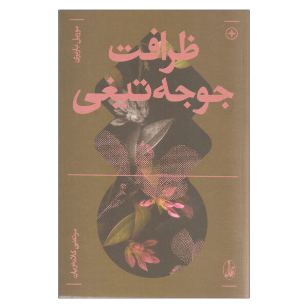 The Elegance of the Hedgehog Novel by Muriel Barbery (Farsi)