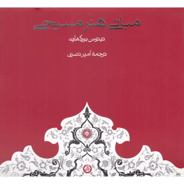 The Foundations of Christian Art Book by Titus Burckhardt (Farsi)
