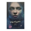 The Girl I Used to Be Book by April Henry (Farsi)