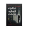 The Girl Who Was Supposed to Die Book by April Henry (Farsi)