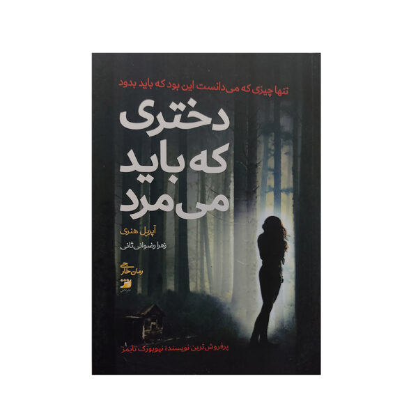 The Girl Who Was Supposed to Die Book by April Henry (Farsi)