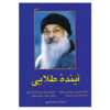 The Golden Future Book by Osho (Farsi)
