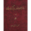 The Great Islamic Encyclopedia #1 by Kazem Mousavi Bojnourdi