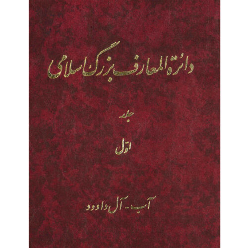 The Great Islamic Encyclopedia #1 by Kazem Mousavi Bojnourdi