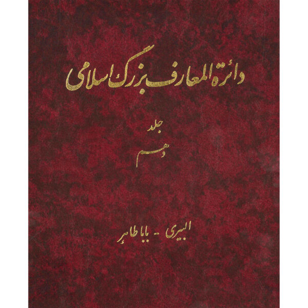 The Great Islamic Encyclopedia #10 by Kazem Mousavi Bojnourdi
