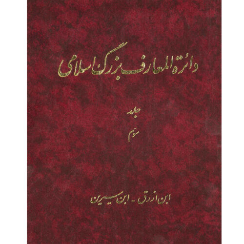 The Great Islamic Encyclopedia #3 by Kazem Mousavi Bojnourdi