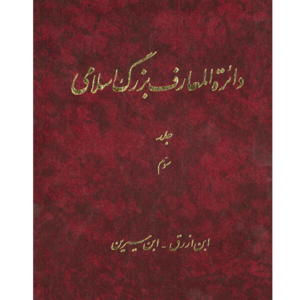 The Great Islamic Encyclopedia #3 by Kazem Mousavi Bojnourdi