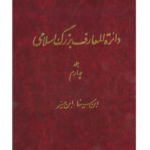 The Great Islamic Encyclopedia #4 by Kazem Mousavi Bojnourdi