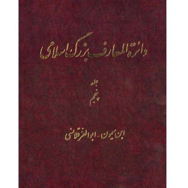 The Great Islamic Encyclopedia #5 by Kazem Mousavi Bojnourdi