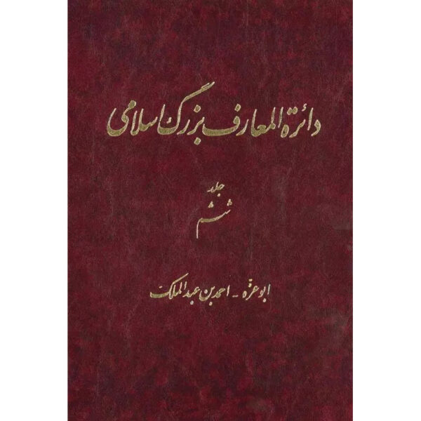 The Great Islamic Encyclopedia #6 by Kazem Mousavi Bojnourdi