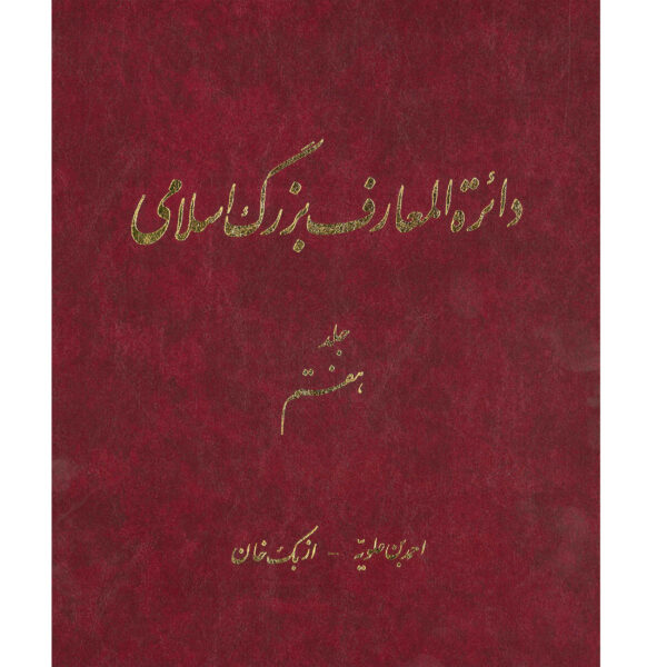 The Great Islamic Encyclopedia #7 by Kazem Mousavi Bojnourdi