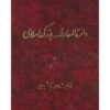 The Great Islamic Encyclopedia #8 by Kazem Mousavi Bojnourdi