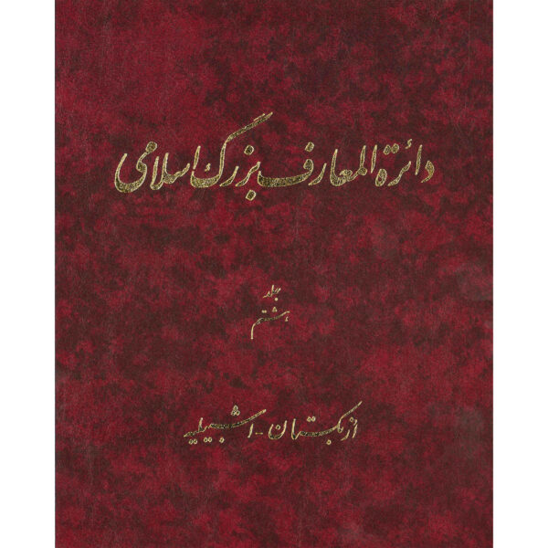 The Great Islamic Encyclopedia #8 by Kazem Mousavi Bojnourdi